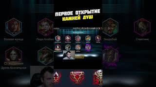 ПЕРВОЕ ОТКРЫТИЕ КАМНЕЙ ДУШ RAID SHADOW LEGENDS   #raidshadowlegends #рейдшадоулегендс  #raid