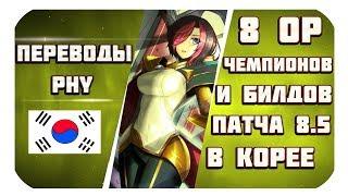 Топ 8 Новых Билдов И Чемпионов патча 8.5 в Корее. Подними свой ранг League of Legends (перевод Phy)