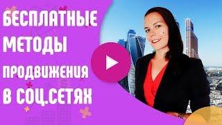 Как привлечь людей в сетевой бизнес? Бесплатные методы продвижения в соц. сетях.