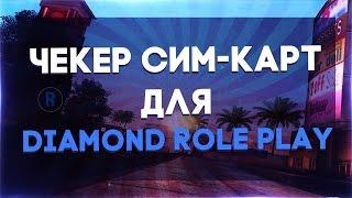 [CLEO] ЧЕКЕР СИМ-КАРТ ДЛЯ DIAMOND RP (UPD 12.03.2017)