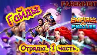 Где и как качать отряды? Гайд 1 часть. Секреты и советы Empires & Puzzles