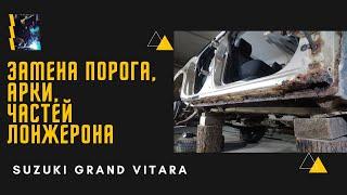 КАК МОЖЕТ СГНИТЬ Suzuki Grand Vitara  за 12 летЗАМЕНА ПОРОГА, АРКИ, ЧАСТЕЙ ЛОНЖЕРОНА