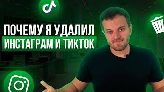 ЗАЧЕМ Я УДАЛИЛ ИНСТАГРАМ И ТИКТОК?