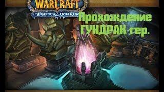 World of Warcraft Lich King 3.3.5 проходим ГУНДРАК  пп гер.