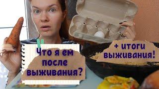 ЧТО Я ВЕСЬ ДЕНЬ ЕМ После выживания?! ИТОГИ ВЫЖИВАНИЯ