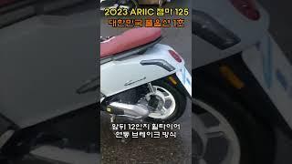 2023 에릭 젬마 ARIIC GEMMA 125 국내상륙 #shorts NO18