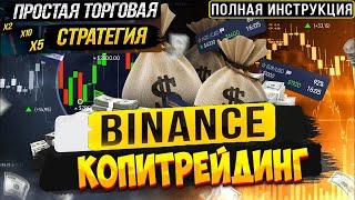 Копитрейдинг Binance полная инструкция. Binance копитрейдинг как копировать сделки.