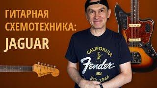 Fender Jaguar (история, распайка и моды). Серия "Гитарная Схемотехника".