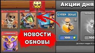 ДЕКАБРЬСКОЕ ОБНОВЛЕНИЕ В КЛЕШ ОФ КЛЕНС: НОВОЕ ЗЕЛЬЕ | КЛЕО CLASH OF CLANS