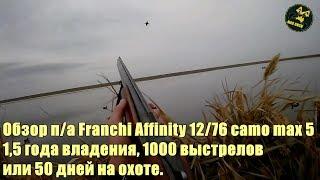 Franchi Affinity 12/76 camo max 5.  Обзор. 1,5 года владения, 1000 выстрелов, 50 дней охоты.