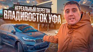 НЕРЕАЛЬНЫЙ ПЕРЕГОН ВЛАДИВОСТОК - УФА! ПРИГНАЛ АВТО ИЗ КОРЕИ KIA SORENTO PRIME! МАШИНЫ НА ЗАКАЗ!