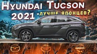 Hyundai Tucson Hybrid 2021 - лучше японцев?