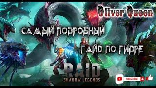 RAID Shadow Legends: Гайд по гидре #raidshadowlegends #raid #гайд #гидра