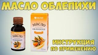 Масло облепихи инструкция по применению препарата: Показания, как применять, обзор препарата