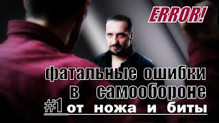 Фатальные ошибки в самообороне #1 (от ножа и биты) | Юрий Кормушин