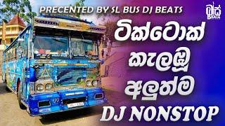 2025 අලුත්ම DJ Nonstop | Trending Sinhala DJ Remix | Hit Songs Bus DJ Nonstop | Bus DJ Nonstop 2025