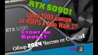 RTX 5090! Цена 1999 баксов за 45FPS в Alan Wake 2? Стоит ли брать? Обзор 2024 Честно от СэнСэя!