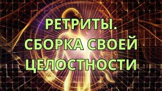 Ретриты. Сборка своей целостности.