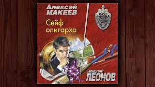 СЕЙФ ОЛИГАРХА - НИКОЛАЙ ЛЕОНОВ, АЛЕКСЕЙ МАКЕЕВ. ДЕТЕКТИВ.  АУДИОКНИГА.