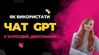 Чат GPT. Як написати дипломну з ChatGPT?