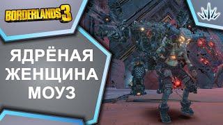 Borderlands 3. Ядрёная женщина Моуз.