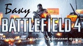 Battlefield 4 Баку Коллекционные предметы\Спрятанное оружие