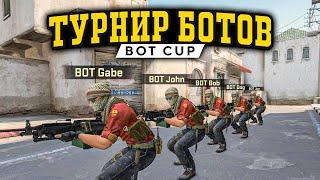 ТУРНИР БОТОВ, КОТОРЫЙ НУЖНО ВИДЕТЬ (CS:GO)