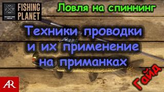 Fishing Planet # Гайд по ловле на спиннинг. Техники проводки, приманки.