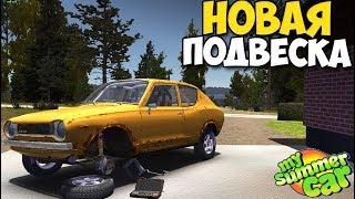 My Summer Car - НОВАЯ ТОП ПОДВЕСКА, ТЕСТ ПОДВЕСКИ