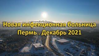 Строительство новой инфекционной больницы. Пермь. Декабрь 2021