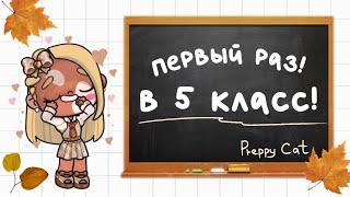 Первый раз, в 5 класс!  Стейси идёт в школу! (АВАТАР ВОРЛД)