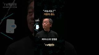 "여보세요?" 불청객에 대처한 거장의 센스...