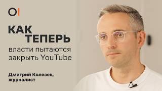 Как обходить замедление ютуба и возможна ли его полная блокировка? / Дмитрий Колезев