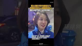 #熱門 #韩国 #安贵玲 前主播安贵玲被提名为韩国总统办公室副发言人，曾在戒严中“徒手夺枪”