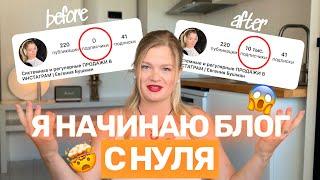 КАК НАЧАТЬ ВЕСТИ БЛОГ | ПРОДВИЖЕНИЕ БЛОГА | Блог с нуля #инстаграм #продвижение #блог