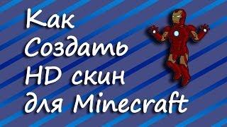 Как создать HD скин для Minecraft