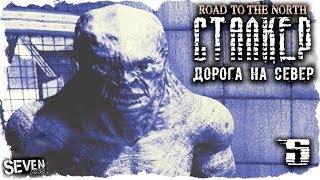 S.T.A.L.K.E.R. Дорога на север #5 - Профессор Рэд