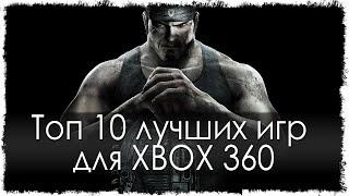 Топ 10 лучших игр для XBOX 360