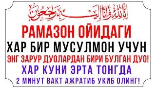 ЭРТА ТОНГНИ УШБУ ДУО БИЛАН БОШЛАНГ || дуолар канали, эрталабки дуо