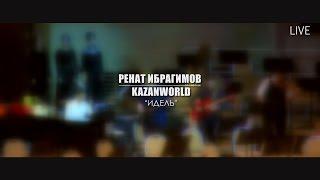 Ренат Ибрагимов | Kazan World_-_Идель