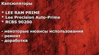 Обзор капсюляторов Lee и RCBS, опыт эксплуатации, ремонт и доработка