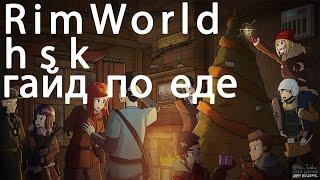 RimWorld 1.3 hsk (Гайд по еде и фермерству)