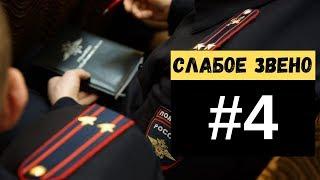 Слабое звено в системе МВД (Полиция России)