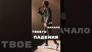 Начало твоего падения | Евгений Пересветов