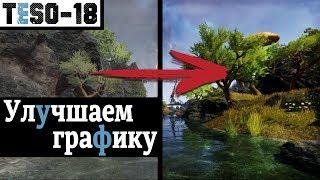 Улучшение графики ESO с помощью Reshade и Nvidia Freestyle. "Прощай, ФПС?" TESO(2019)