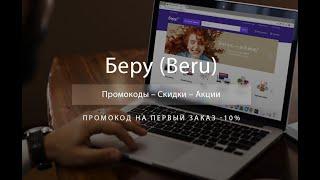 Промокод Беру на скидку - Купоны Beru