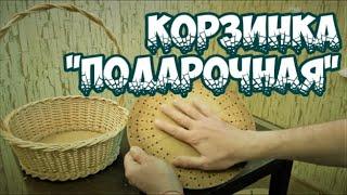 КОРЗИНКА "ПОДАРОЧНАЯ" ПЛЕТЕНИЕ из ЛОЗЫ / WEAVING FROM WILLOW / WICKERWORK