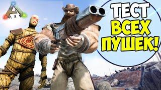 ТЕСТ ОРУЖИЯ в ARK Survival Evolved! СРАВНЕНИЕ ВСЕГО СТРЕЛЯЮЩЕГО В ПВП И ПВП в АРК!