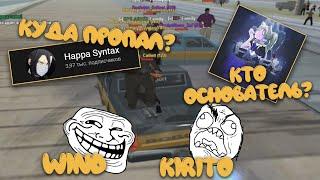 Где Happa Syntax? Кто основатель FKEY? Wind троллит Kirito