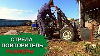 Размеры стрелы и повторителя на самодельный минипогрузчик.